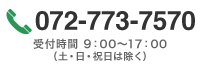 072-773-7570 受付時間9:00~17:00（土日祝日は除く）