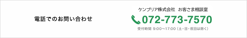 電話でのお問い合わせ 072-773-7570