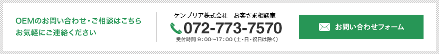 OEMのお問い合わせ・ご相談はこちら お気軽にご連絡ください 072-773-7570