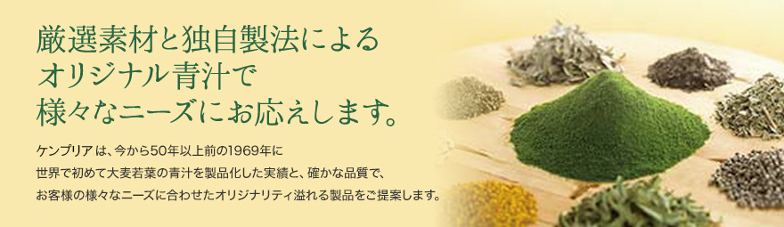 厳選素材と独自製法によるオリジナル青汁で様々なニーズにお応えします。