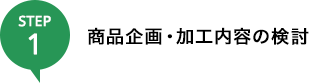 商品企画・加工内容の検討