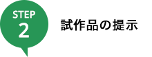 試作品の提示