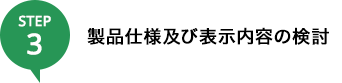 製品仕様及び表示内容の検討