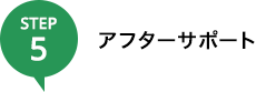 アフターサポート