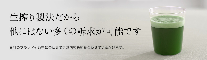 生搾り製法だから他にはない多くの訴求が可能です