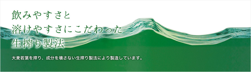 違い を生み出す生搾り製法 青汁oemパートナー 日本薬品開発株式会社 違いが語れる青汁oem