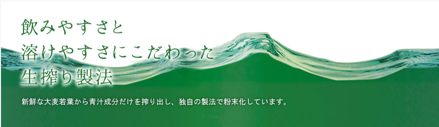 「生の青汁」にこだわった生搾り製法